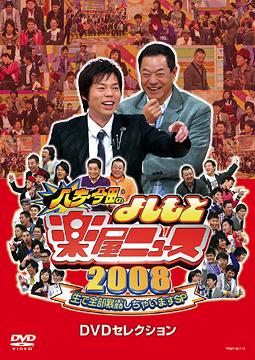 八方・今田のよしもと楽屋ニュース200[DVD] / バラエティ