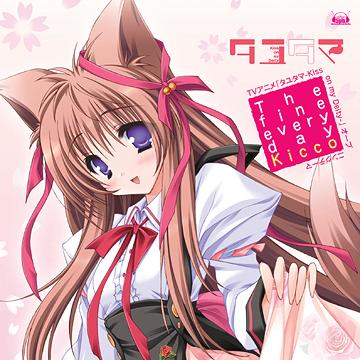 TVアニメ「タユタマ-Kiss on my Deity-」オープニングテーマ: The fine every day[CD] / Kicco