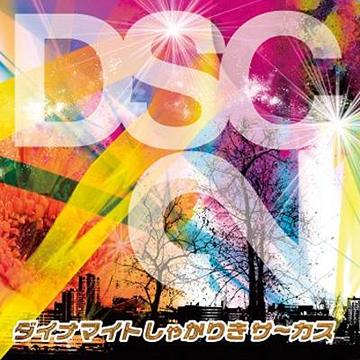 DSC・2[CD] / ダイナマイトしゃかりきサ～カス