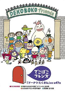 でこぼこフレンズ 「ドーナツたくさん」ほか 全47話 DVD / アニメ