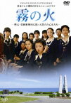 霧の火 -樺太・真岡郵便局に散った9人の乙女たち-[DVD] / TVドラマ