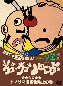 ご注文前に必ずご確認ください＜商品説明＞伝説の子供番組「ウゴウゴルーガ」放送開始15周年を記念して、リリースされたDVD-BOXから1年半。お求め安くなった単巻DVD全5巻のリリースが、エコパッケージ仕様で登場! フジテレビのシュレッダーゴミを再利用して、環境を考えたパッケージを製作! 全369回の放送から、選りすぐりのウゴルーおいしいトコ取り! 貴重なアーカイブDVD!! 個性たっぷりのウゴルーキャラ満載で、DVD-BOX未収録を中心としたセレクション! 各巻で1キャラクターのトーク傑作選、おやじむしなどのQカット、「ある1日シリーズ」傑作選、プリプリはかせ2009、おやじむし2009 などを収録。＜収録内容＞ウゴウゴ・ルーガ 地球にたぶん優しいエコシリーズ トノサマ温暖化の巻(トノサマ&おやじ2号)＜アーティスト／キャスト＞小出由華(アーティスト)＜商品詳細＞商品番号：ZMBH-4514Kids / Ugougo Ruga DVD Chikyu ni Tabun Yasahi Eco Series Vol.4 Tonosama Ondanka no Makiメディア：DVD収録時間：120分リージョン：2カラー：カラー発売日：2009/03/25JAN：4935228085286ウゴウゴルーガDVD 地球にたぶん優しいエコシリーズ[DVD] トノサマ温暖化の巻 (トノサマ&おやじ2号) / キッズ2009/03/25発売