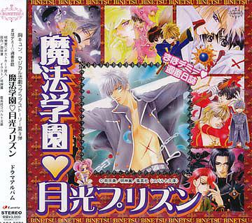 BiNETSUシリーズ: まほデミー 週番日誌「魔法学園 月光プリズン」 / ドラマCD (緑川光、櫻井孝宏、子安武人、他)