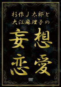 【送料無料選択可！】杉作J太郎と大江麻理子の妄想恋愛 / バラエティ