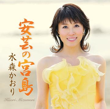 安芸の宮島[CD] / 水森かおり