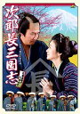 次郎長三国志[DVD] / 邦画