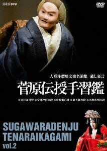 人形浄瑠璃文楽名演集 通し狂言 菅原伝授手習鑑[DVD] 二段目 / 趣味教養