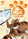 猫のためのテレビ・DVD版 ニャンコたちへの贈り物[DVD] / 趣味教養