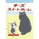 チーズスイートホーム —チー、さよならする。— [通常版] / アニメ