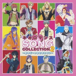 ネオロマンス▼SONG COLLECTION2〜恋のビートはとまらない〜[CD] / ゲーム・ミュージック