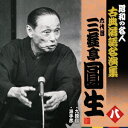 昭和の名人～古典落語名演集 六代目三遊亭圓生 CD 八 / 六代目 三遊亭圓生