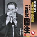 昭和の名人～古典落語名演集 六代目三遊亭圓生[CD] 九 / 六代目 三遊亭圓生