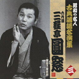 昭和の名人～古典落語名演集 六代目三遊亭圓窓[CD] 三 / 六代目 三遊亭圓窓