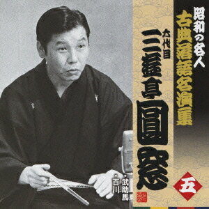 昭和の名人〜古典落語名演集 六代目三遊亭圓窓[CD] 五 / 六代目 三遊亭圓窓