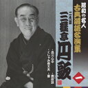 ご注文前に必ずご確認ください＜商品説明＞[昭和の名人〜古典落語名演集] 昭和の落語の巨匠たち!! その名演の数々はその出番を待ち焦がれていたものばかり。従来発売された作品も含め音源の編成を改めて整備。それぞれの噺家と演目の解説を書き下ろしでブックレットに収録。＜収録内容＞品川心中くしゃみ義太夫鹿政談壷＜アーティスト／キャスト＞三遊亭円歌(二代目)(アーティスト)＜商品詳細＞商品番号：KICH-2543Sanyutei Enka / Showa no Meijin - Koten Rakugo Meienshu Sanyutei Enkaメディア：CD発売日：2009/03/11JAN：4988003366315昭和の名人〜古典落語名演集 二代目三遊亭円歌[CD] / 二代目 三遊亭円歌2009/03/11発売