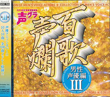 ご注文前に必ずご確認ください＜内容＞あの歌をこの人が!? この人があの歌を!? 人気の声優たちがフェイバリット・アニソンを歌って歌って100曲メドレー!! 男性編第3弾! 参加声優: 近藤隆、石井真、大川透、鈴木千尋、梶裕貴、鳥海浩輔、岸尾だいすけ、諏訪部順一、小山剛志、浪川大輔＜収録曲＞百歌声爛【近藤 隆】TOUGH BOY〜SARA〜ルネッサンス情熱〜ミッドナイト・サブマリン〜黄金戦士ゴールドライタン〜アステロイド・ブルース〜火の鳥〜ダイアの花〜SILENT SURVIVOR〜夢光 / 近藤隆百歌声爛【石井 真】ニルスのふしぎな旅〜失われた伝説を求めて〜コブラ〜恋の呪文はスキトキメキトキス〜カムヒア!ダイターン3〜Separation〜ブルーウォーター〜誰がために〜緑の陽だまり〜パーマンは / 石井真百歌声爛【大川 透】マッハGOGOGO〜タイガーマスク〜サイボーグ009〜あしたのジョー〜CRY NO MORE〜仮面ライダーのうた〜悟空が好き好き〜ルパン三世主題歌II〜消せない罪〜ガッチャマンの歌 / 大川透百歌声爛【梶 裕貴】めざせポケモンマスター〜WILL〜Wild Flowers〜おはよう。〜dis-〜W-Infinity〜brave heart〜FRIENDS〜変わらないもの〜ガーネット / 梶裕貴百歌声爛【鈴木千尋】シングルベッド〜太陽がまた輝くとき〜アンバランスなKISSをして〜SEVENTH MOON〜SHINING SOUL〜夢を信じて〜残酷な天使のテーゼ〜RAJAH〜君をのせて〜はじめ / 鈴木千尋百歌声爛【小山剛志】バビル2世〜疾風ザブングル〜若き旅人〜ターンAターン夢想歌〜ルパン三世のテーマ〜創聖のアクエリオン〜残酷な天使のテーゼ〜愛をとりもどせ!〜もののけ姫 / 小山剛志百歌声爛【鳥海浩輔】風よ光よ〜宇宙刑事シャリバン〜テッカマンの歌〜ダルタニアスの歌〜ボルテスVのうた〜王者・侍ジャイアンツ〜タイガーマスク二世〜疾風ザブングル〜地獄のズバット〜行け!ザンボット3 / 鳥海浩輔百歌声爛【浪川大輔】燃えてヒーロー〜IT’S〜キン肉マン Go fight〜夢を信じて〜タッチ〜炎神戦隊ゴーオンジャー〜宇宙戦艦ヤマト〜ドラえもんのうた〜崖の上のポニョ〜あしたのジョー / 浪川大輔百歌声爛【岸尾だいすけ】FLASH BACK〜WINNERS FOREVER〜勝利者よ〜〜LONELY BABY〜邪魔はさせない〜夜をぶっ飛ばせ〜Tender〜TRANSFORMER 2010〜MID / 岸尾だいすけ百歌声爛【諏訪部順一】魔法使いサリー〜すきすきソング〜魔法のマコちゃん〜ドンちゃんのうた〜幸わせを呼ぶリミットちゃん〜キューティーハニー〜魔女っ子メグちゃん〜魔女っ子チックル〜女の子って〜魔法少女ララ / 諏訪部順一＜アーティスト／キャスト＞大川透(アーティスト)　石井真(アーティスト)　鳥海浩輔(アーティスト)　近藤隆(アーティスト)　鈴木千尋(アーティスト)　小山剛志(アーティスト)　浪川大輔(アーティスト)　諏訪部順一(アーティスト)　梶裕貴(アーティスト)　ディトリッシュ(岸尾大輔)(アーティスト)＜商品詳細＞商品番号：SVWC-7609Animation / Hyakka Seiran - Male Voice Artist Hen - IIIメディア：CD発売日：2009/03/18JAN：4534530028150百歌声爛 -男性声優編- III / アニメ2009/03/18発売