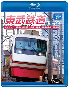 ビコム ブルーレイ展望 東武鉄道[Blu-ray] Part2 特急