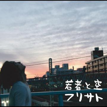 若者と空[CD] / FRESUBT