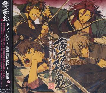 ご注文前に必ずご確認ください＜商品説明＞PS2で人気を博した女性向け恋愛AVG「薄桜鬼」のドラマCD第一弾の後編。 ある日の昼下がり、屯所内で子供達とかくれんぼを楽しむ総司。暖かい陽気に包まれて、頼まれた隊服監視役の任を放って眠りこけてしまう。目を覚ました時、新選組の命である隊服が庭先から消えていた——。犯人は誰なのか、そして羽織はどこへ行ってしまったのか。ドタバタと騒がしいながらも、仲の良い新選組の日常を描く、心温まるストーリー。原画家、カズキヨネの美麗描きおろしジャケットはもちろん、魅力的なキャラ達によるここだけのストーリーを収録!＜収録内容＞Scene 01Scene 02Scene 03Scene 04＜アーティスト／キャスト＞遊佐浩二(アーティスト)　吉野裕行(アーティスト)　森久保祥太郎(アーティスト)　大川透(アーティスト)　鳥海浩輔(アーティスト)　坪井智浩(アーティスト)　飛田展男(アーティスト)　コジロウ(三木眞一郎)(アーティスト)＜商品詳細＞商品番号：KDSD-257Drama CD / Hakuoki Drama CD Shinsengumi Torimonohikae Part.2メディア：CD発売日：2009/03/25JAN：4562144212559薄桜鬼 ドラマCD 〜新撰組捕物控〜[CD] 後編 / ドラマCD2009/03/25発売