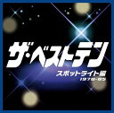 ザ・ベストテン スポットライト編[CD] / オムニバス