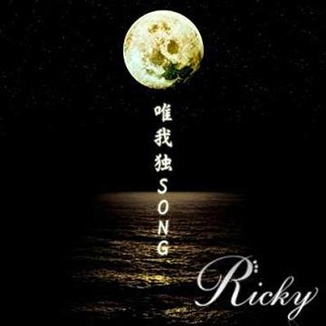 唯我独SONG[CD] [タイプA] [DVD付限定盤] / Ricky
