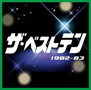 ザ・ベストテン 1982～83[CD] / オムニバス