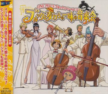 ONE PIECE ワンピース ブルックスペシャルCD ブルックと麦わらの一味の音楽会[CD] / アニメ