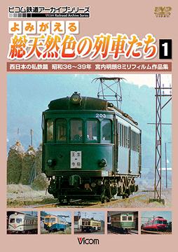 ご注文前に必ずご確認ください＜商品説明＞昭和30年後半、宮内明朗が当時貴重だった8mmフィルムで捉えた今は無き名鉄パノラマカー、近鉄初代ビスタカー、南海ズームカー、山梨交通などの映像を収録。撮影日や撮影地、車両形式などのデータを記載した説明書も付いた鉄道ファン感涙の1枚。＜商品詳細＞商品番号：DR-4155Railroad / Archive Series Yomigaeru So Tennenshoku no Ressha Tachi Vol.1 Nishi Nihon no Shitetsu Han Showa 36 - 39 Nen Akio Miyauchi 8mm Film Sakuhin Shuメディア：DVD収録時間：80分リージョン：2カラー：カラー発売日：2009/04/21JAN：4932323415529アーカイブシリーズ よみがえる総天然色の列車たち[DVD] 1 西日本の私鉄篇 昭和36?39年 宮内明朗8ミリフィルム作品集 / 鉄道2009/04/21発売