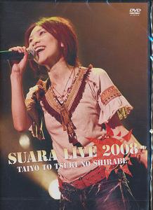 Suara LIVE 2008 ～太陽と月の調べ～[DVD] / Suara