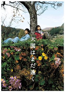 天国はまだ遠く[DVD] / 邦画