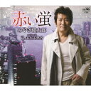 赤い蛍[CD] / みやぎ健太郎