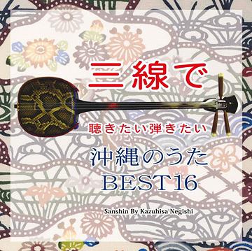 三線で聴きたい弾きたい 沖縄のうた BEST16[CD] / 根岸和寿