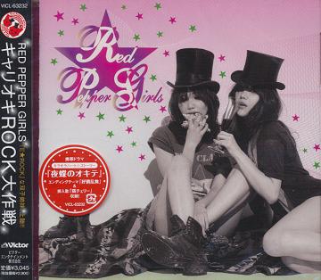 キャリオキROCK大作戦[CD] / Red Pepper Girls