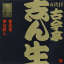 ご注文前に必ずご確認ください＜商品説明＞【 ビクター落語 】 江戸篇 往年の名人たちの貴重な名演シリーズ。しばらくの間世に出ていなかった貴重な音源を収録。五代目古今亭志ん生の名演を楽しめる。 「茶金 (ちゃきん)」: 1961年11月9日 (TBS音源)、「お直し (おなおし)」: 1966年6月12日 (TBS音源)。＜収録内容＞茶金(III)お直し(II)＜アーティスト／キャスト＞古今亭志ん生(五代目)(アーティスト)＜商品詳細＞商品番号：VZCG-701Shinsho Kokontei / Victor Rakugo 5 Daime Shinsho Kokontei: Chakin Onaoshiメディア：CD発売日：2009/03/25JAN：4519239014901ビクター落語 五代目 古今亭志ん生 茶金・お直し[CD] / 五代目 古今亭志ん生2009/03/25発売