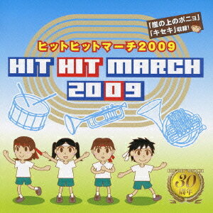 ヒットヒットマーチ2009[CD] / 運動会