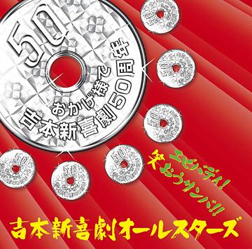 エビバディ! 笑おうサンバ!![CD] / 吉本新喜劇オールスターズ