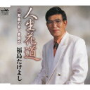 人生花道[CD] / 福島たけよし