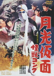 月光仮面 怪獣コング[DVD] / 特撮