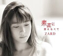 素直に言えなくて[CD] [通常盤] / ZARD