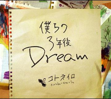 僕らの3年後Dream[CD] / コトネイロ