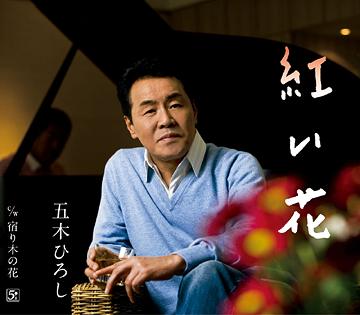 ご注文前に必ずご確認ください＜商品説明＞五木ひろし 45周年記念作品シングルは、平成3年10月 ちあきなおみのラストシングルとしてリリースされた作品のカバー。カップリング曲の「宿り木の花」は、富士そばチェーンの会長である丹まさとの作詞で五木ひろしの作曲による作品。＜収録内容＞紅い花宿り木の花＜アーティスト／キャスト＞五木ひろし(アーティスト)　松原史明(作詞者)　前田俊明(編曲者)　丹まさと(作詞者)　竜崎孝路(編曲者)　杉本眞人(作曲者)＜商品詳細＞商品番号：FKCM-19Hiroshi Itsuki / Akai Hanaメディア：CD発売日：2009/05/13JAN：4582133109219紅い花[CD] / 五木ひろし2009/05/13発売