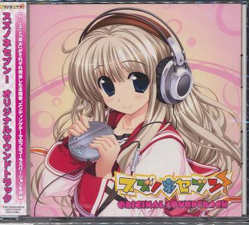 スズノネセブン オリジナルサウンドトラック[CD] / ゲーム・ミュージック