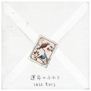 運命のふたり[CD] / 坂詰美紗子