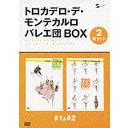 【送料無料選択可！】トロカデロ・デ・モンテカルロバレエ団 1&2 BOX [初回限定生産] / トロカデロ・デ・モンテカルロバレエ団