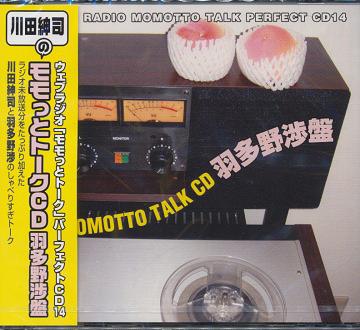 ウェブラジオ モモっとトーク・パーフェクトCD14 MOMOTTO TALK CD 羽多野渉盤[CD] / ラジオCD (川田紳司、羽多野渉)