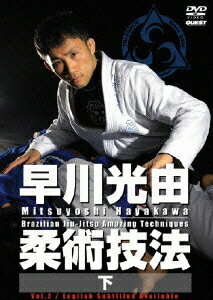 早川光由 柔術技法[DVD] 2 / 格闘技