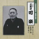 ご注文前に必ずご確認ください＜商品説明＞[花形落語特撰〜落語の蔵〜 第三弾] 「たちきり」「親子酒」「甲府い」収録。＜収録内容＞たちきり親子酒甲府い＜アーティスト／キャスト＞三笑亭可楽(八代目)(アーティスト)＜商品詳細＞商品番号：TECR-21323Karaku Sanshotei / Hanagata Rakugo Tokusen Rakugo no Kura ”Tachikiri” ”Oyakozake” ”Kofui”メディア：CD発売日：2009/04/22JAN：4988004110504花形落語特撰〜落語の蔵〜 たちきり/親子酒/甲府い[CD] / 八代目 三笑亭可楽2009/04/22発売