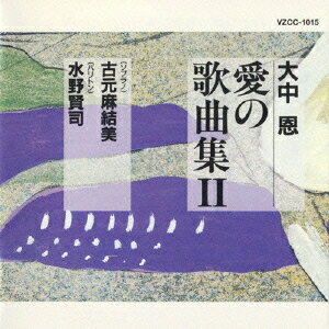 大中恩「愛の歌曲集II」～ひとりぼっちがたまらなかったら～[CD] / 古元麻結美(ソプラノ)、水野賢司(バリトン)、宮下俊也(ピアノ)