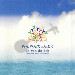 あんやんてぃんどう[CD] / 沖縄サンゴオールスターズ with ガレッジセール