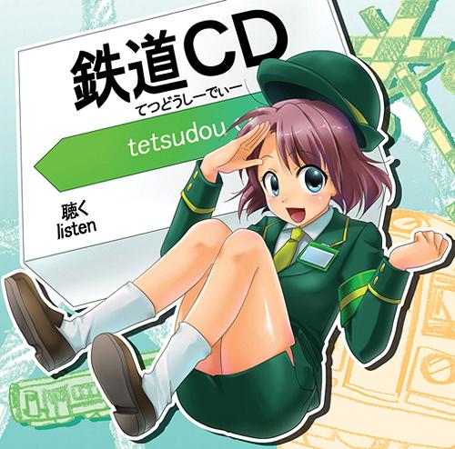 鉄道CD[CD] / 木村裕子、Little TGV